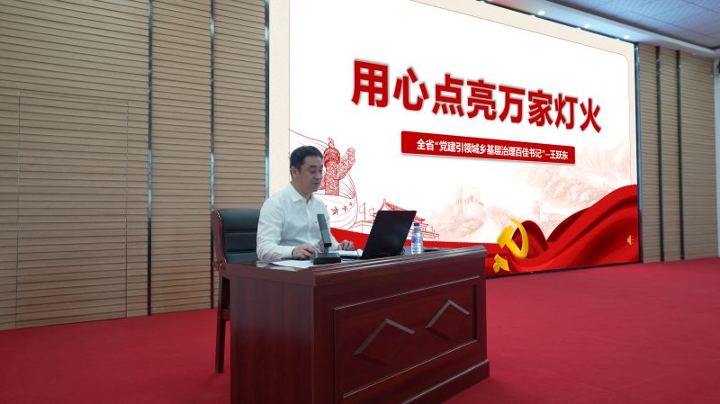 全省百佳書記王躍東做事跡宣講.jpg